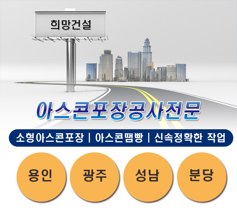 용인아스콘포장